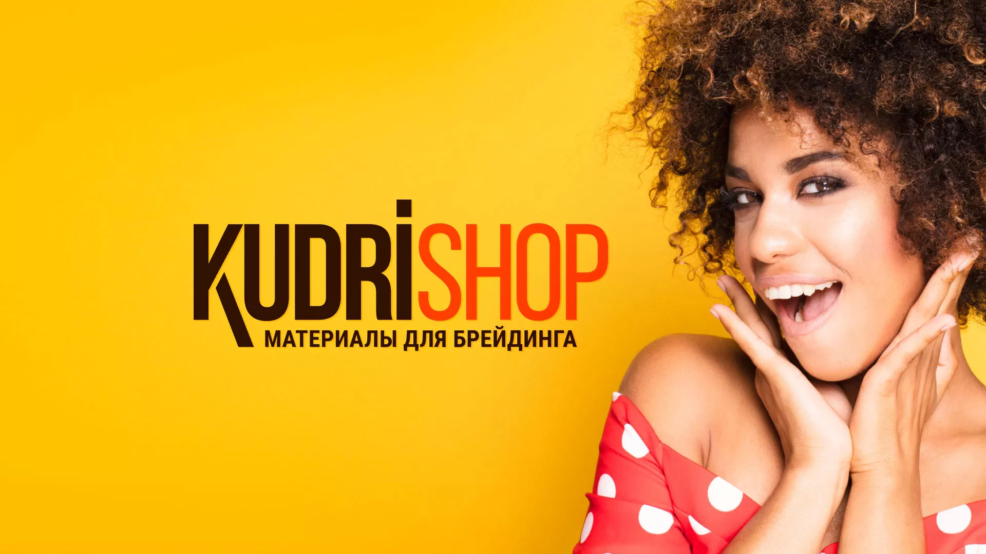 Создание интернет-магазина «КудриШоп» в Углегорске
